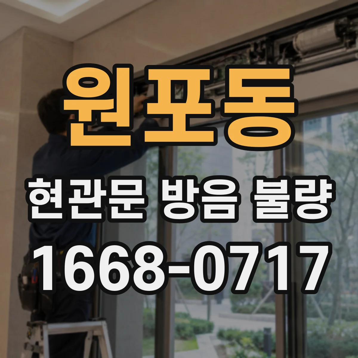원포동 현관문 방음 불량
