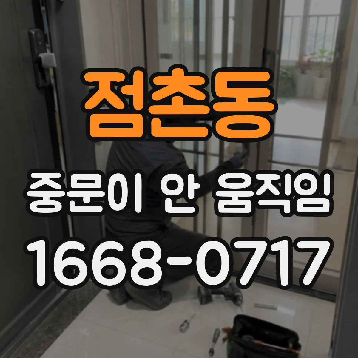 점촌동 중문이 안 움직임