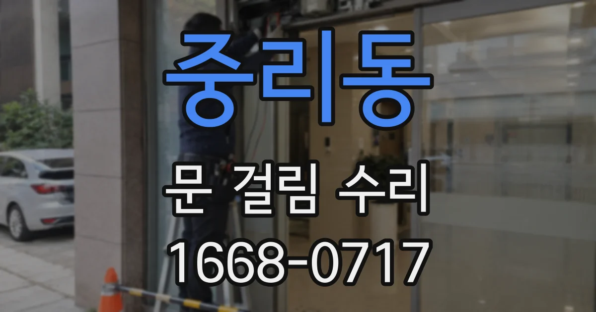 중리동 문 걸림 수리