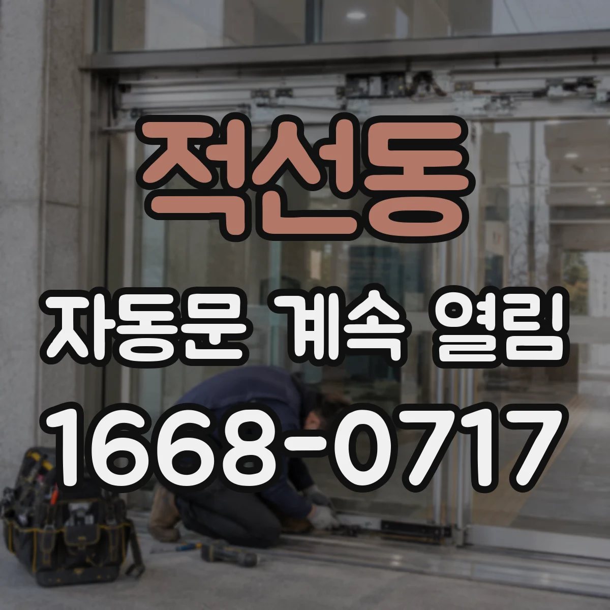 적선동 자동문 계속 열림