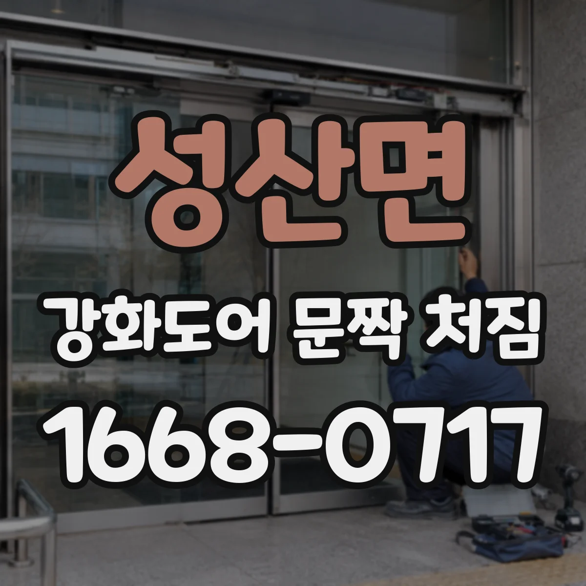 성산면 강화도어 문짝 처짐