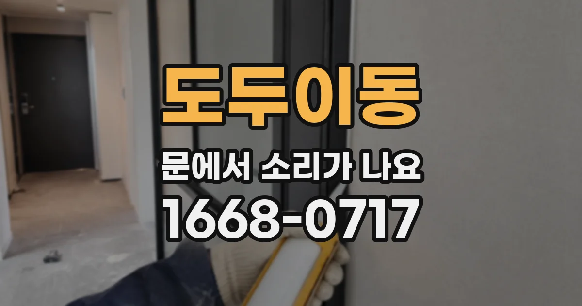 도두이동 문에서 소리가 나요