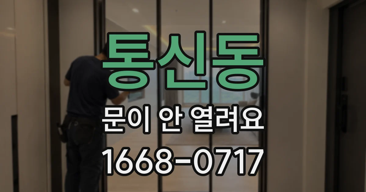 통신동 문이 안 열려요