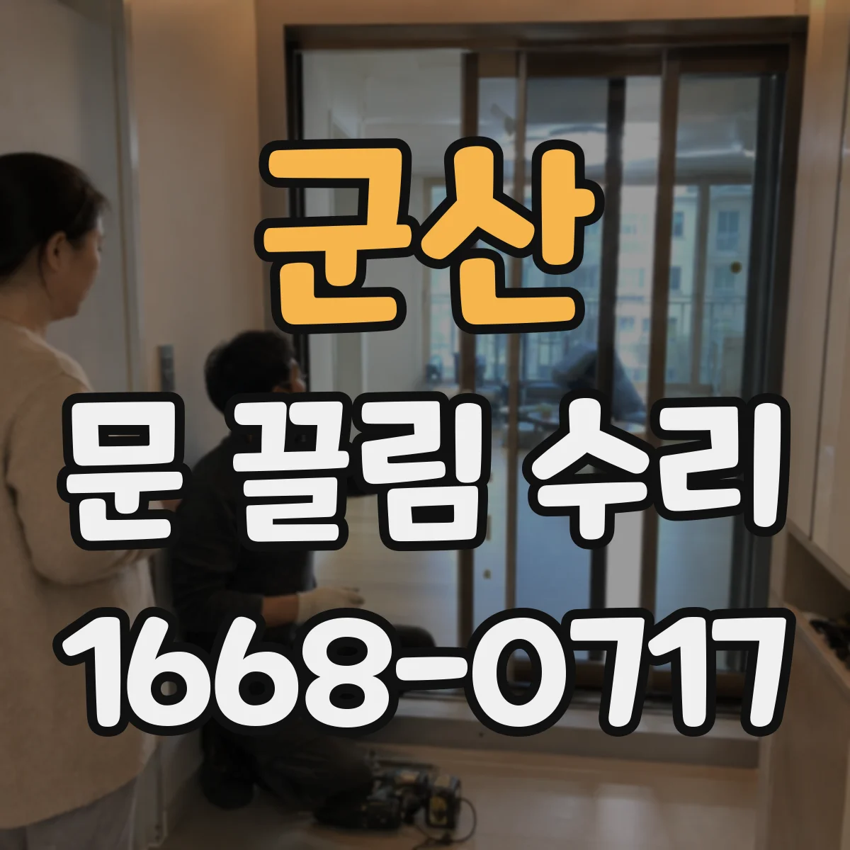군산 문 끌림 수리