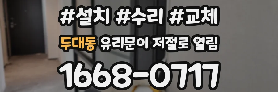 두대동 유리문이 저절로 열림