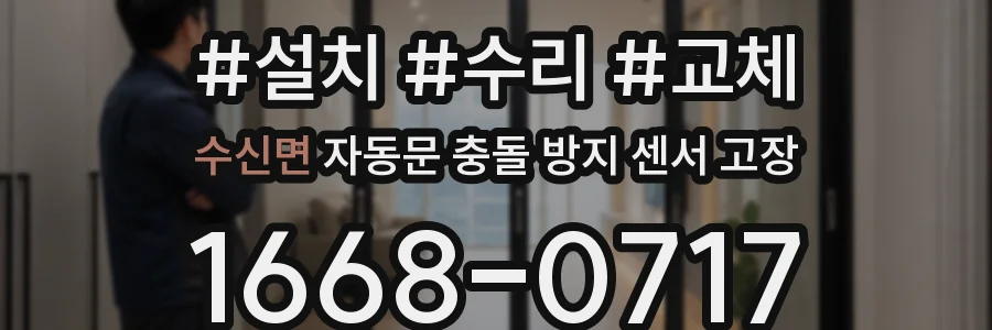 수신면 자동문 충돌 방지 센서 고장