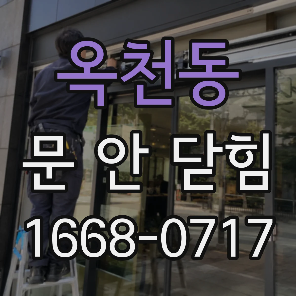 옥천동 문 안 닫힘