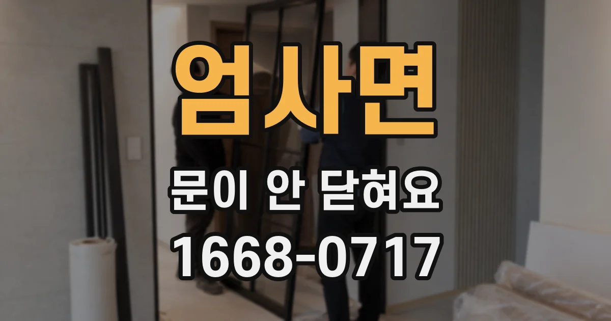 엄사면 문이 안 닫혀요