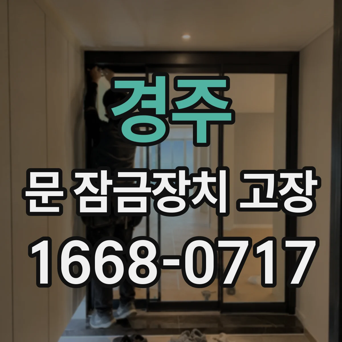 경주 문 잠금장치 고장