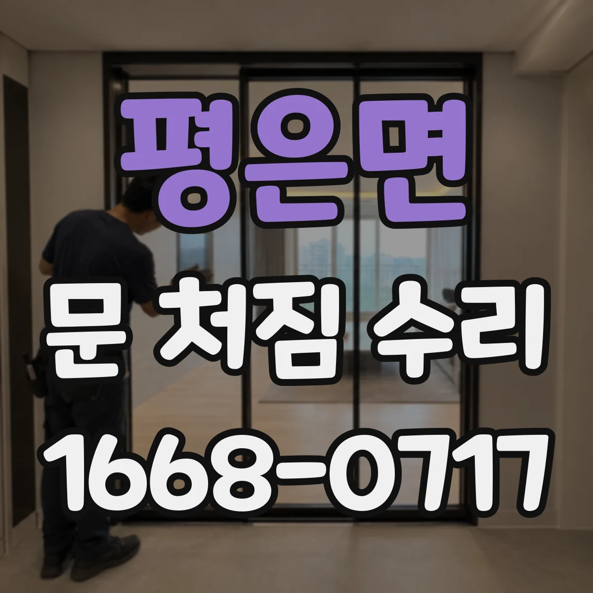 평은면 문 처짐 수리
