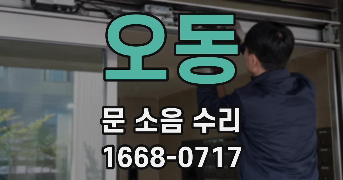 오동 문 소음 수리