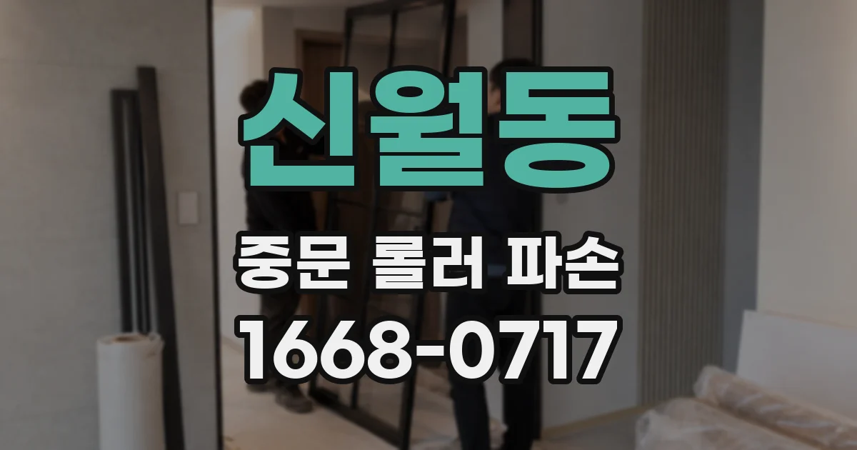 신월동 중문 롤러 파손