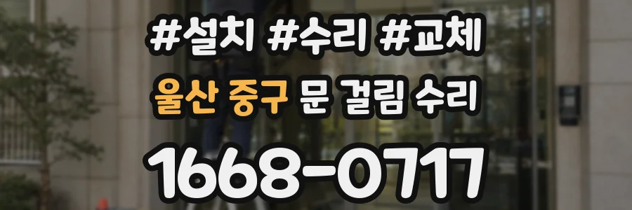 울산 중구 문 걸림 수리