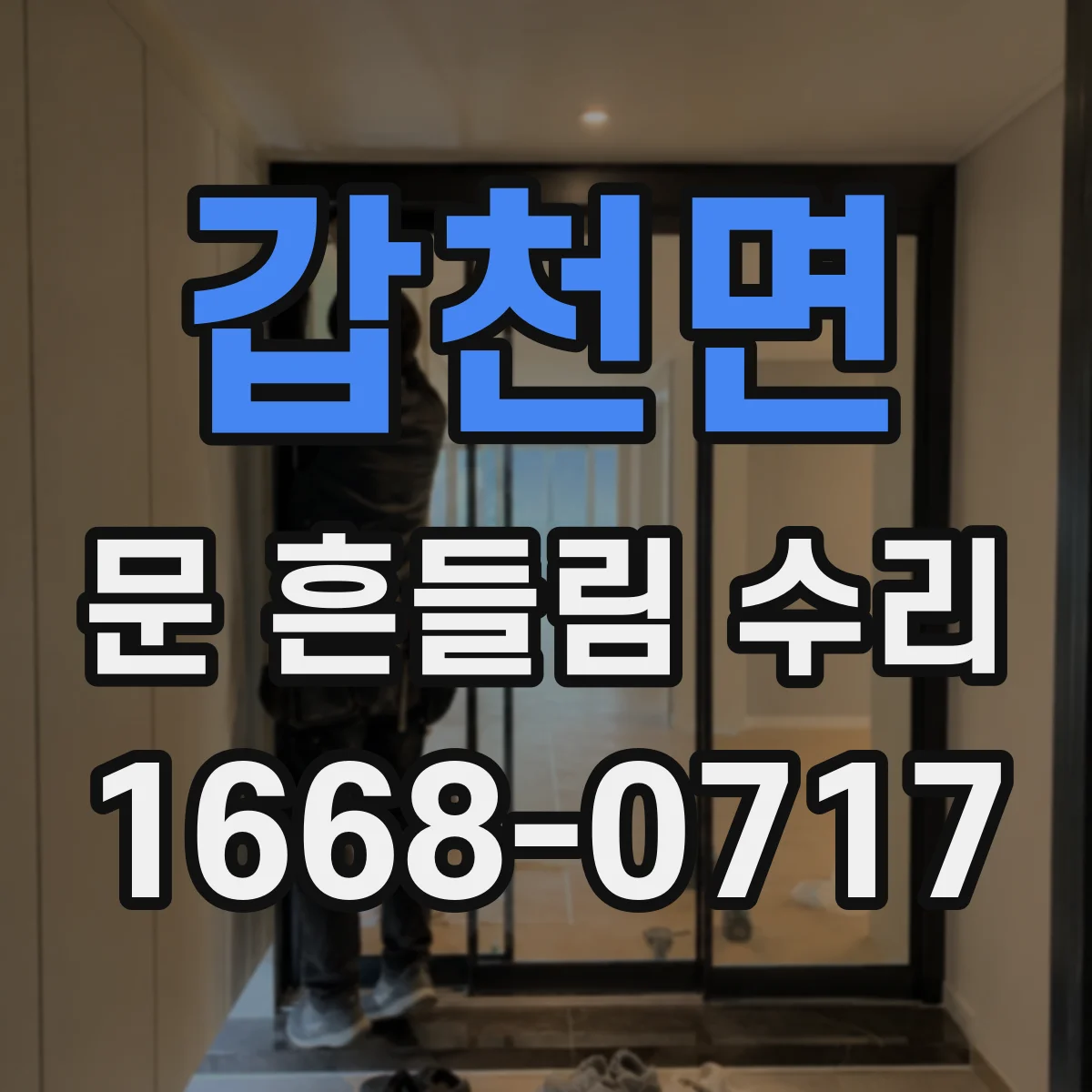 갑천면 문 흔들림 수리