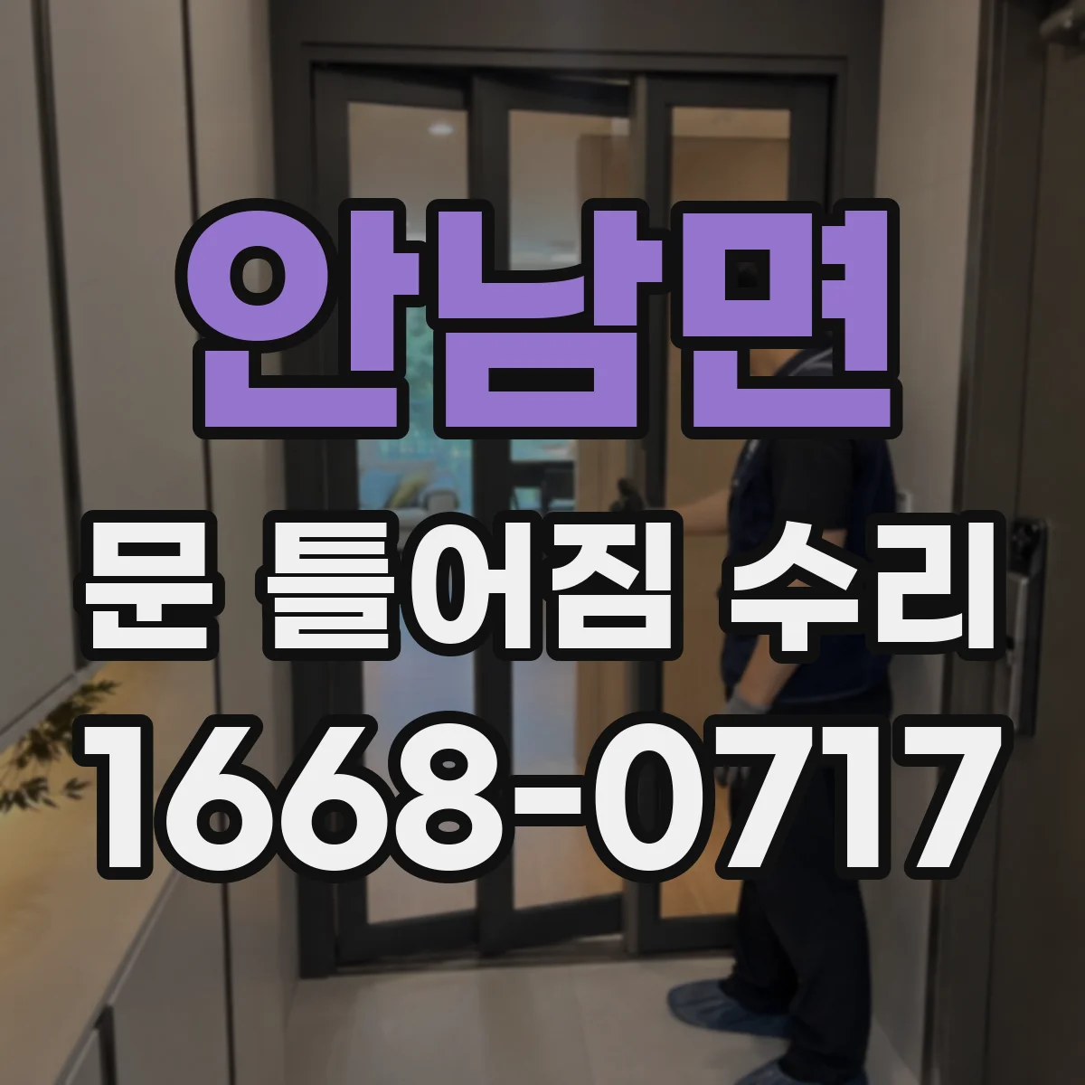 안남면 문 틀어짐 수리
