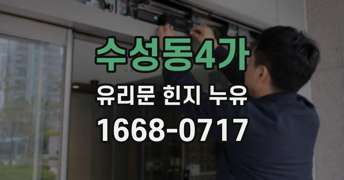 수성동4가 유리문 힌지 누유