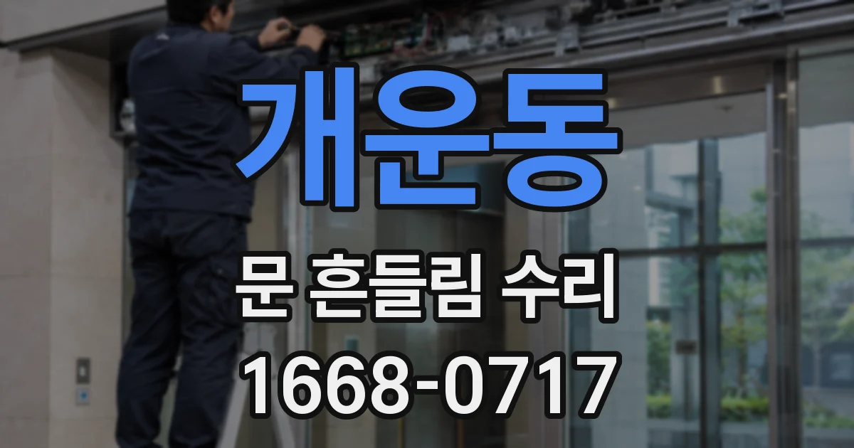 개운동 문 흔들림 수리