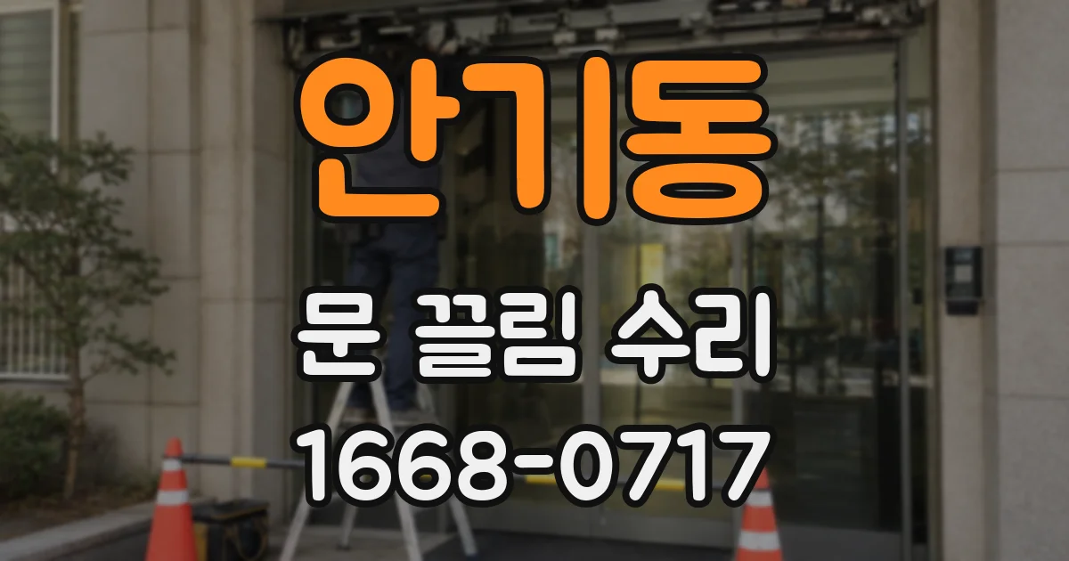 안기동 문 끌림 수리