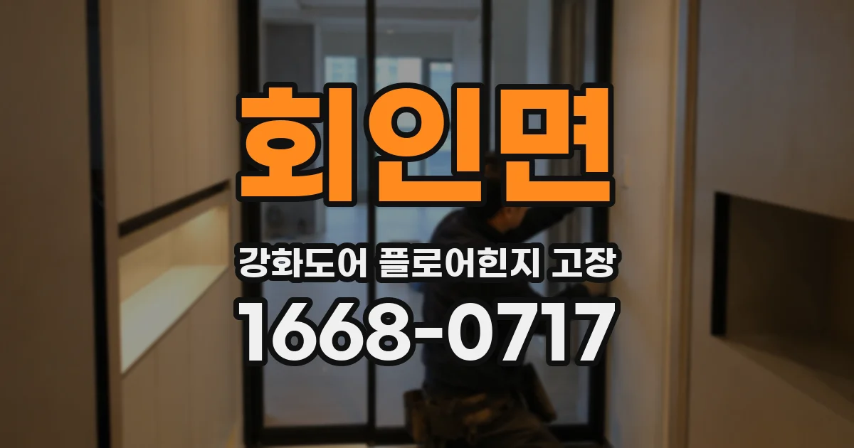 회인면 강화도어 플로어힌지 고장