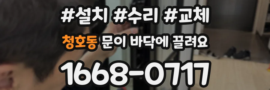 청호동 문이 바닥에 끌려요