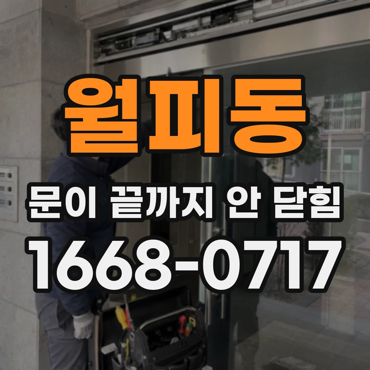 월피동 문이 끝까지 안 닫힘