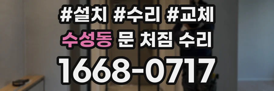 수성동 문 처짐 수리
