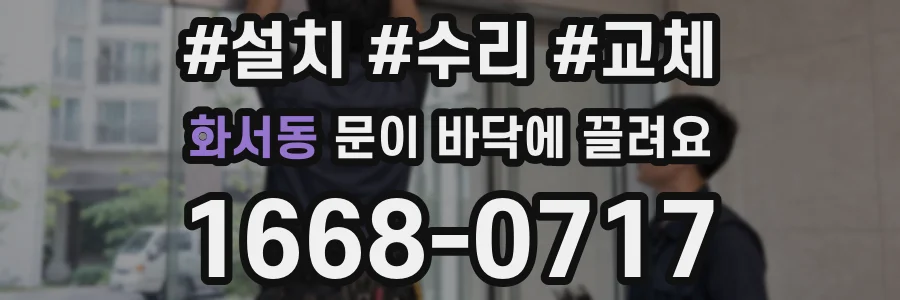 화서동 문이 바닥에 끌려요