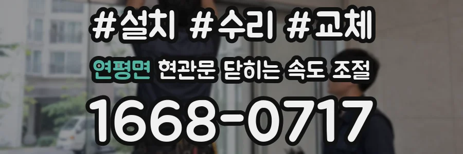 연평면 현관문 닫히는 속도 조절