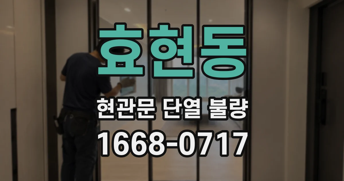 효현동 현관문 단열 불량