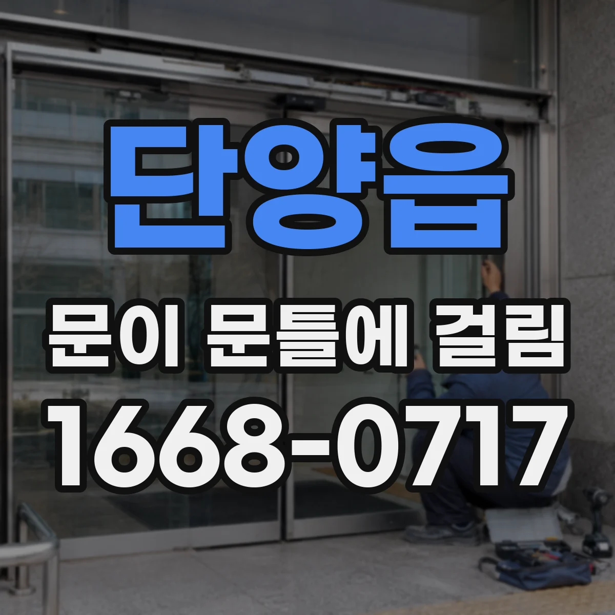 단양읍 문이 문틀에 걸림