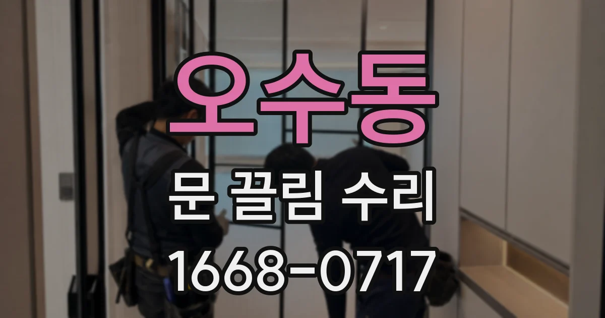 오수동 문 끌림 수리