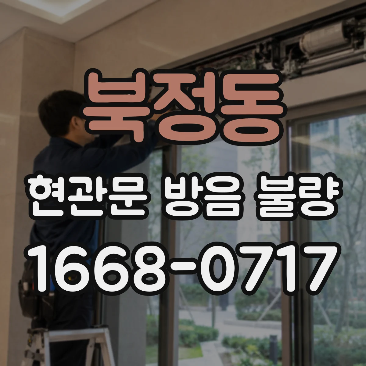 북정동 현관문 방음 불량