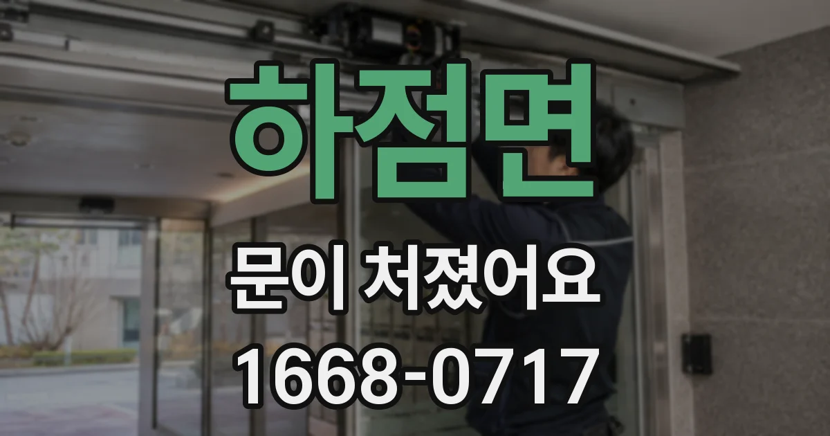 하점면 문이 처졌어요