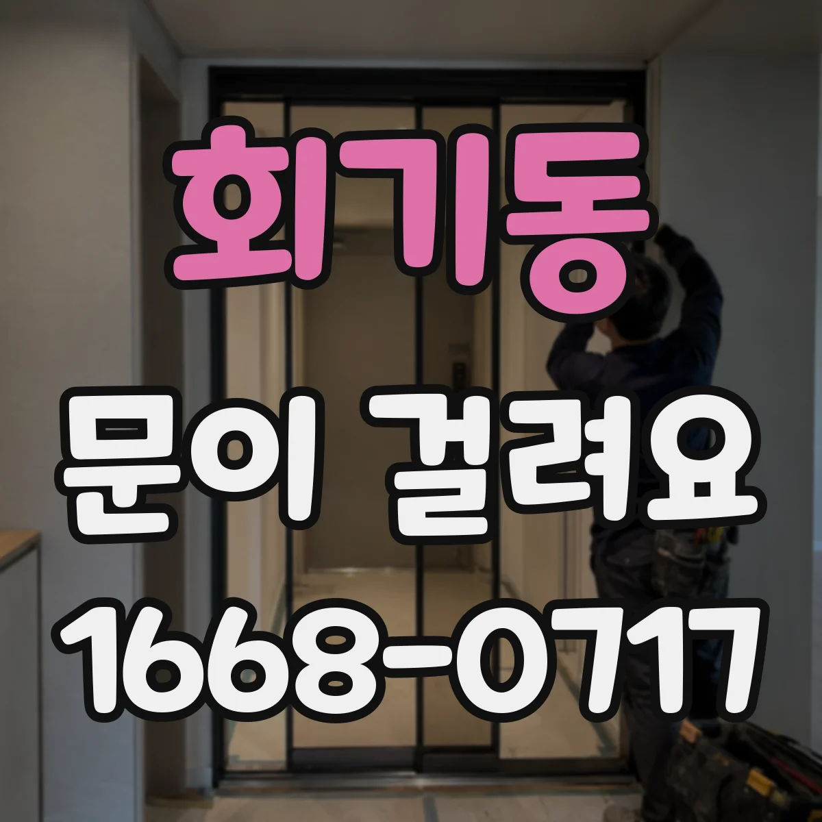 회기동 문이 걸려요 습기·온도 변화로 잠금장치가 뻑뻑해지는 경우