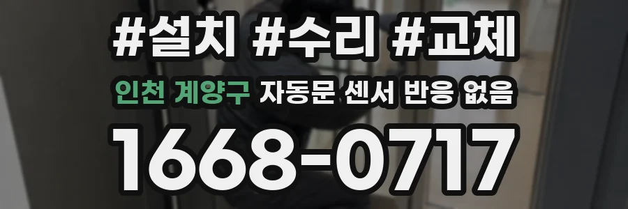 인천 계양구 자동문 센서 반응 없음