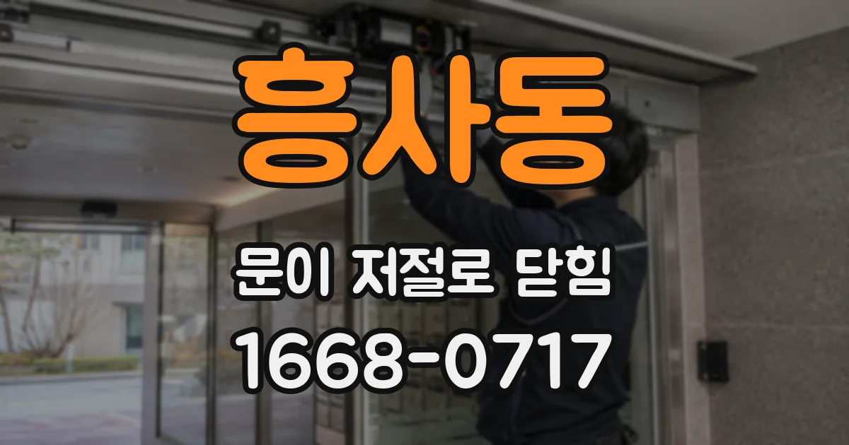 흥사동 문이 저절로 닫힘