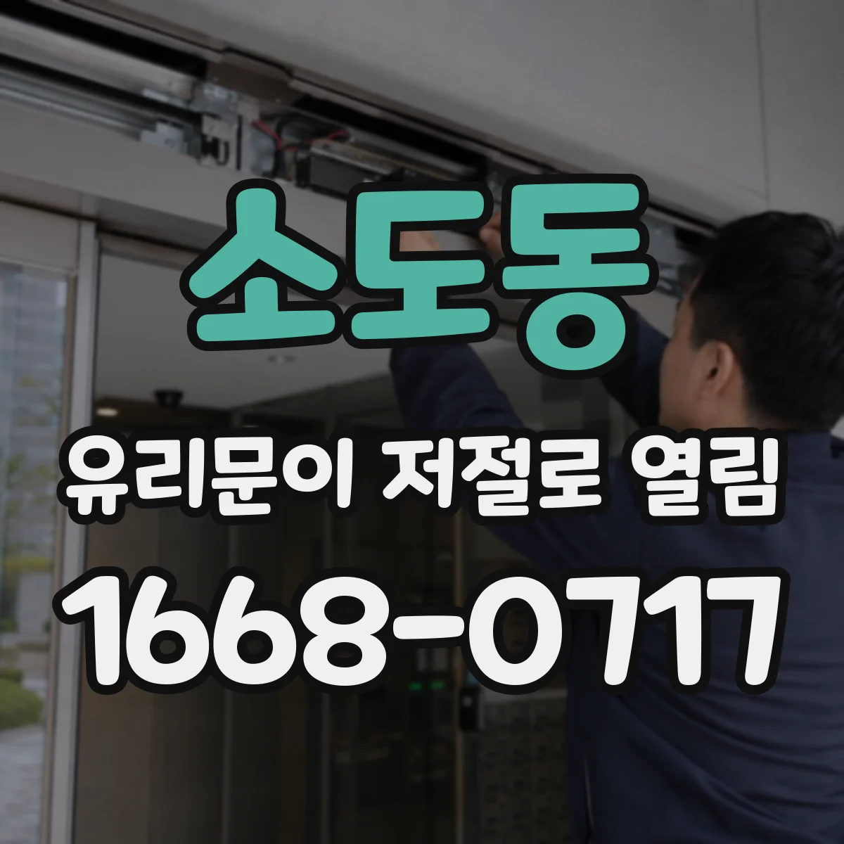 소도동 유리문이 저절로 열림