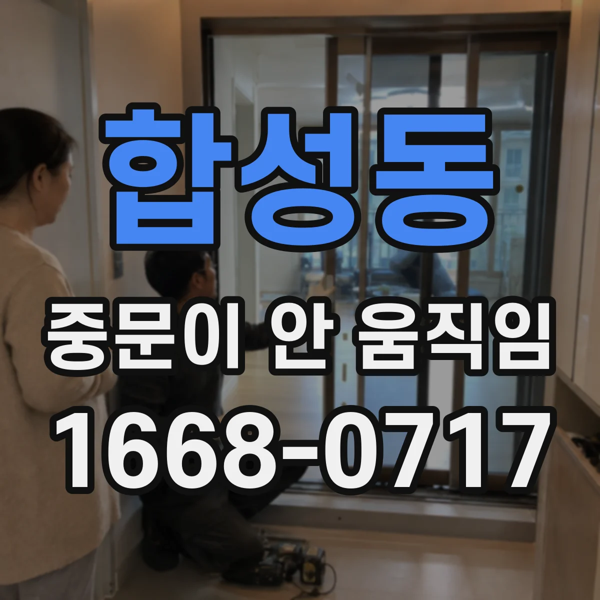 합성동 중문이 안 움직임