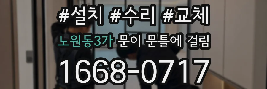 노원동3가 문이 문틀에 걸림