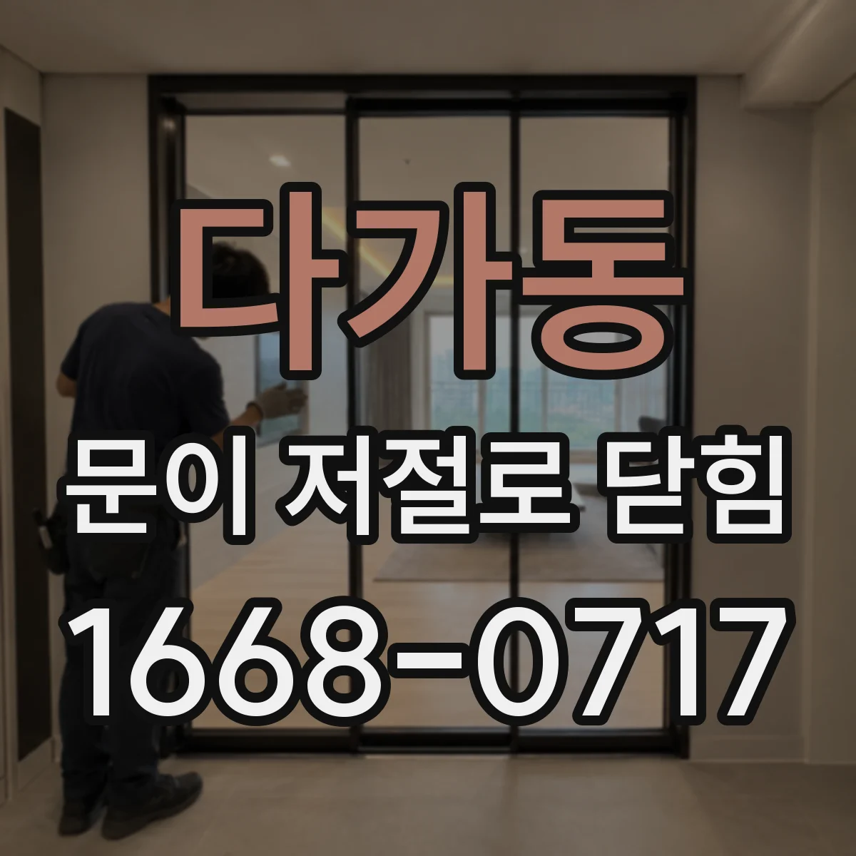 다가동 문이 저절로 닫힘