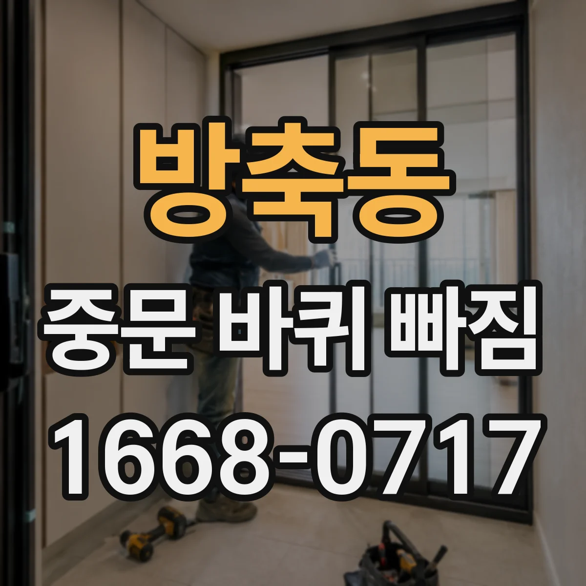 방축동 중문 바퀴 빠짐