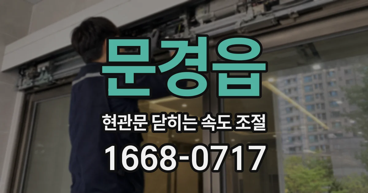 문경읍 현관문 닫히는 속도 조절