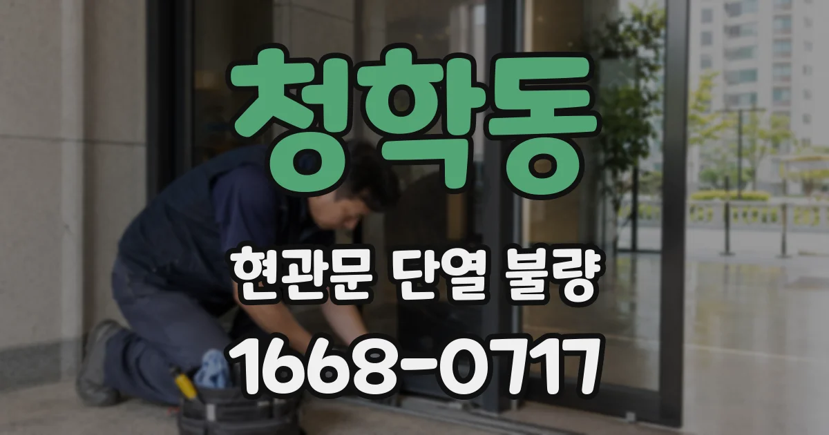 청학동 현관문 단열 불량