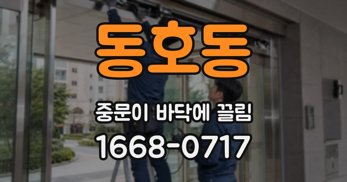 동호동 중문이 바닥에 끌림