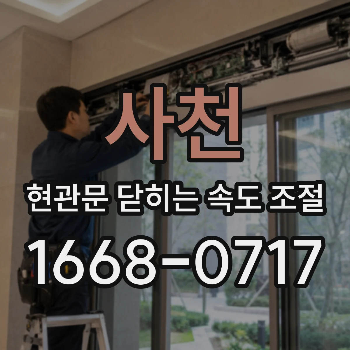 사천 현관문 닫히는 속도 조절