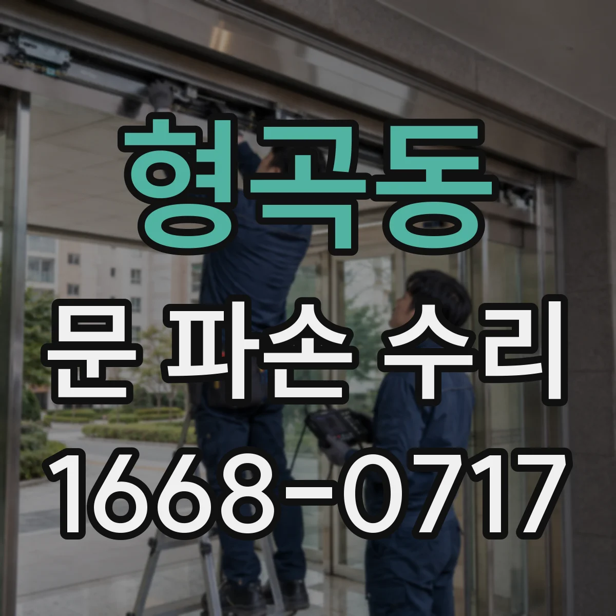 형곡동 문 파손 수리