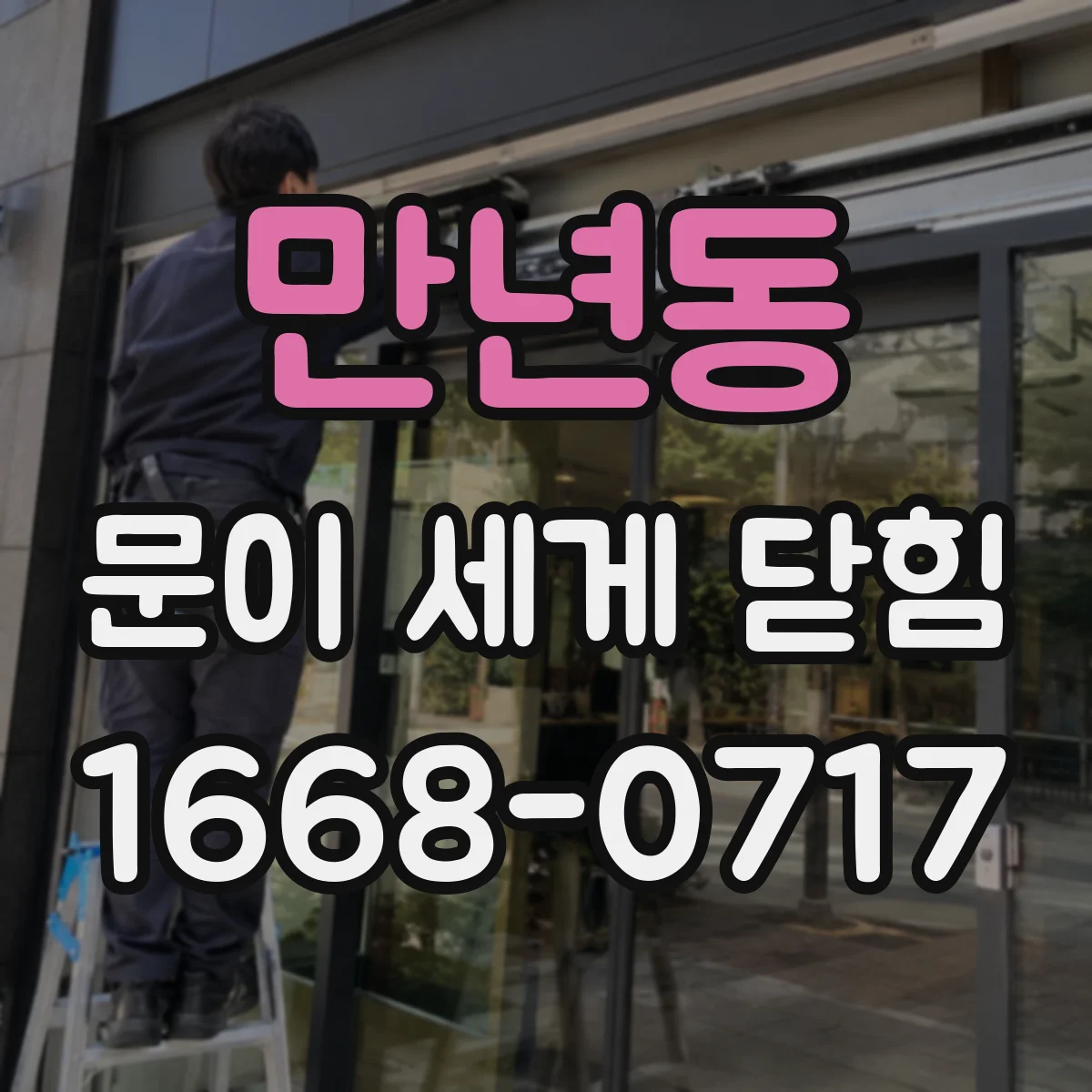 만년동 문이 세게 닫힘