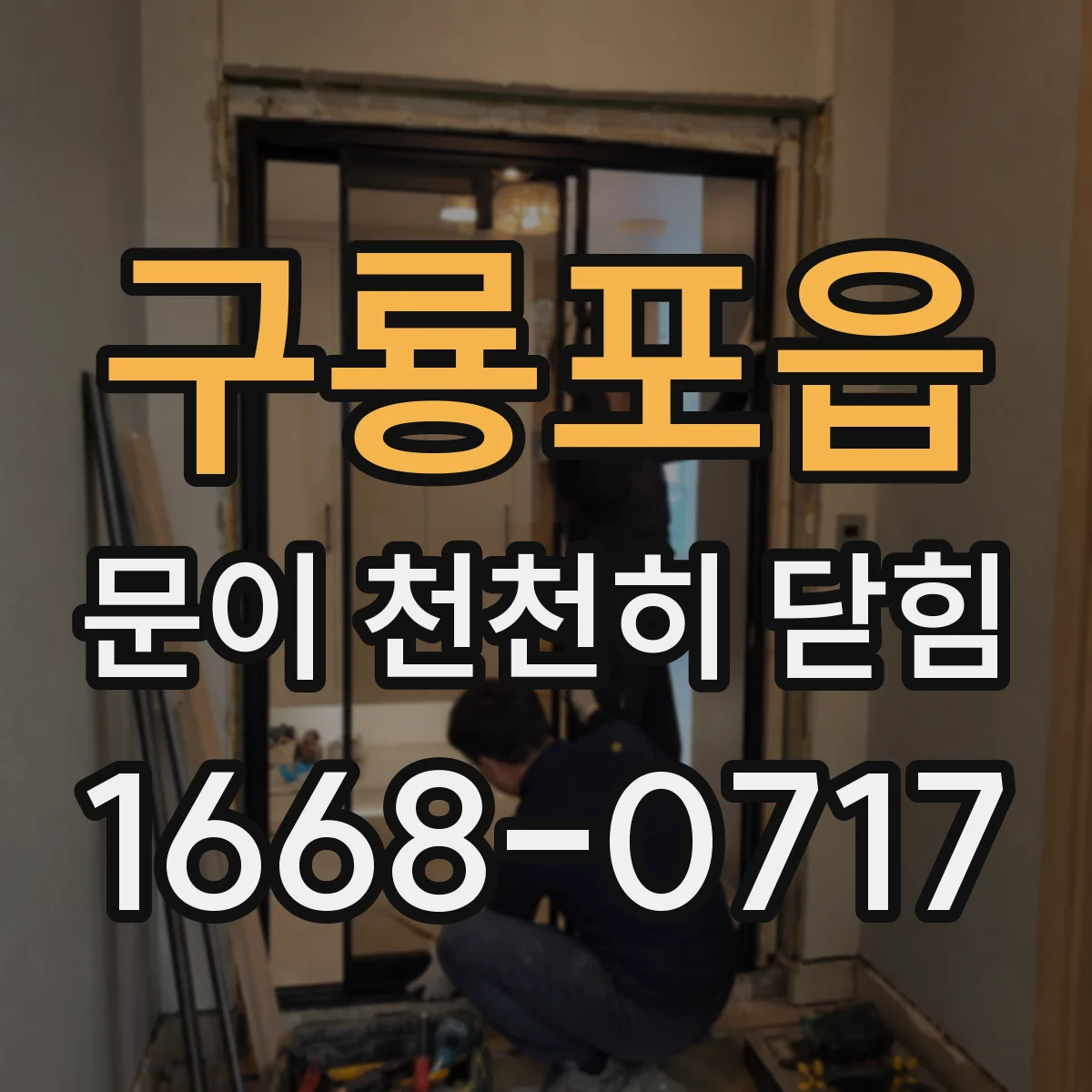 구룡포읍 문이 천천히 닫힘