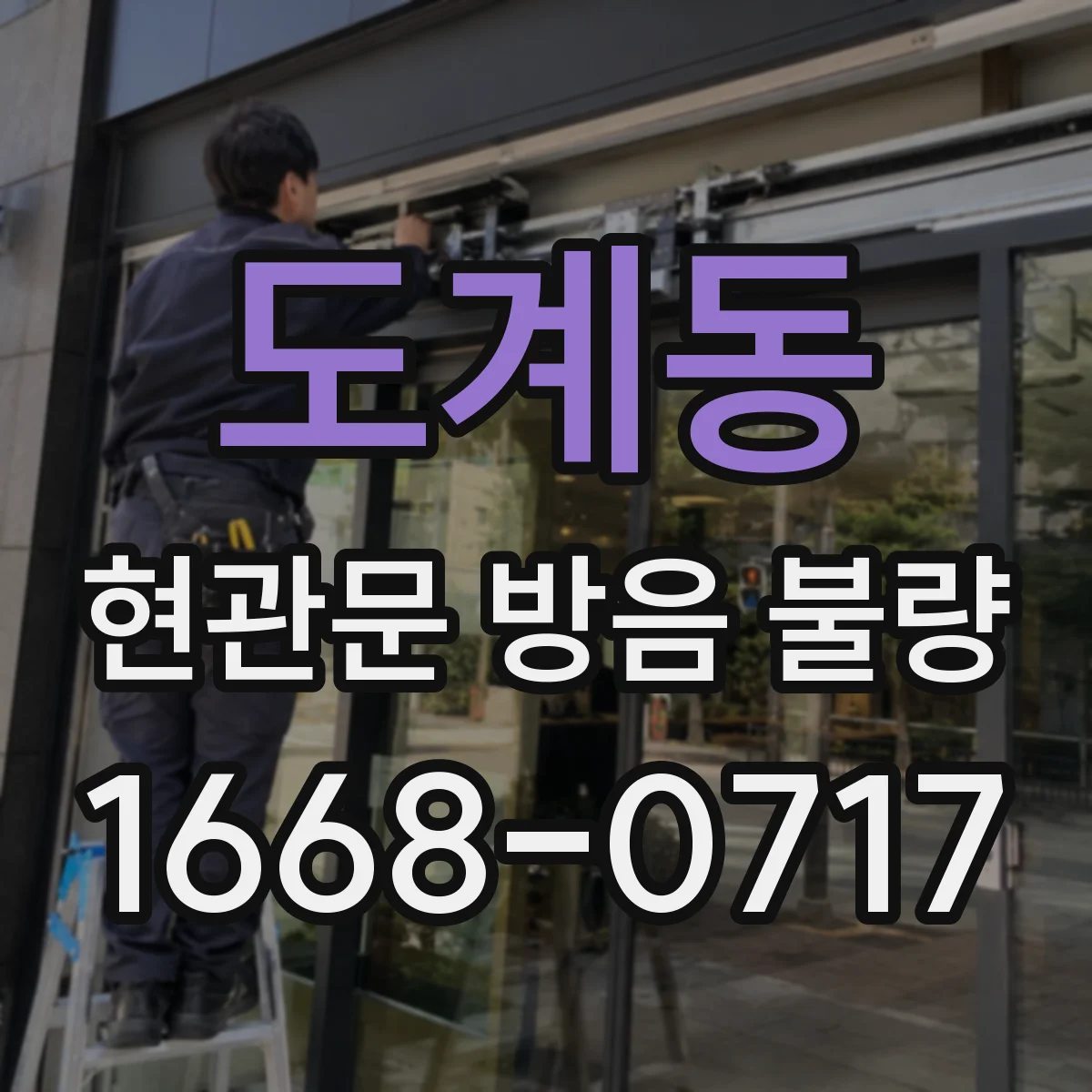 도계동 현관문 방음 불량