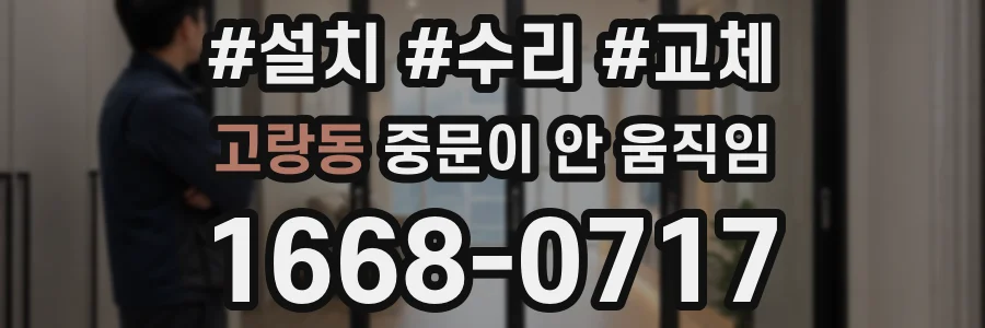 고랑동 중문이 안 움직임